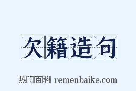 欠籍造句是什么意思的图片